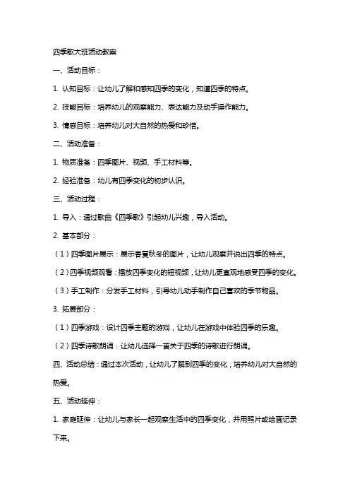 四季歌大班活动教案