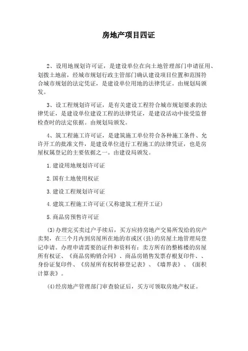 房地产项目四证