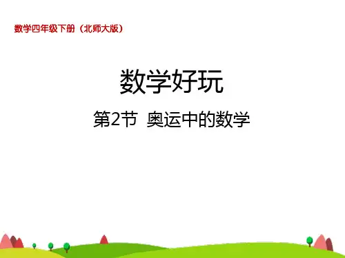 北师大版四年级数学下册数学好玩《奥运中的数学》教学实用课件