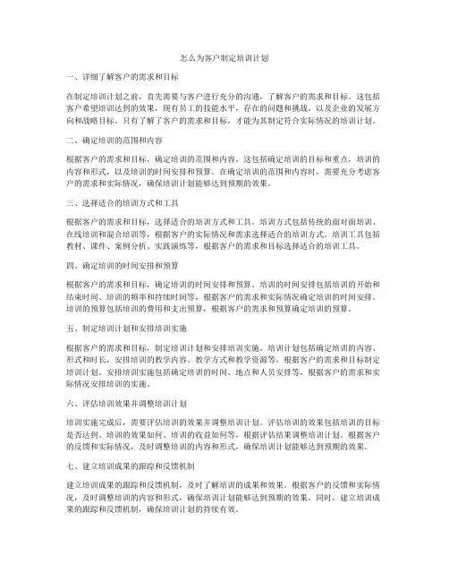 怎么为客户制定培训计划