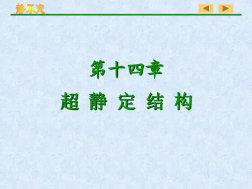 材料力学第十四章 超静定2013