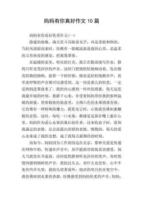 妈妈有你真好作文10篇