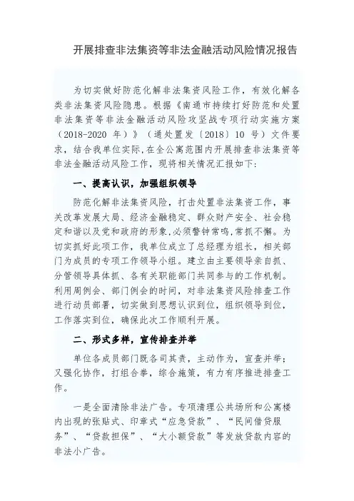 开展排查非法集资等非法金融活动风险情况报告