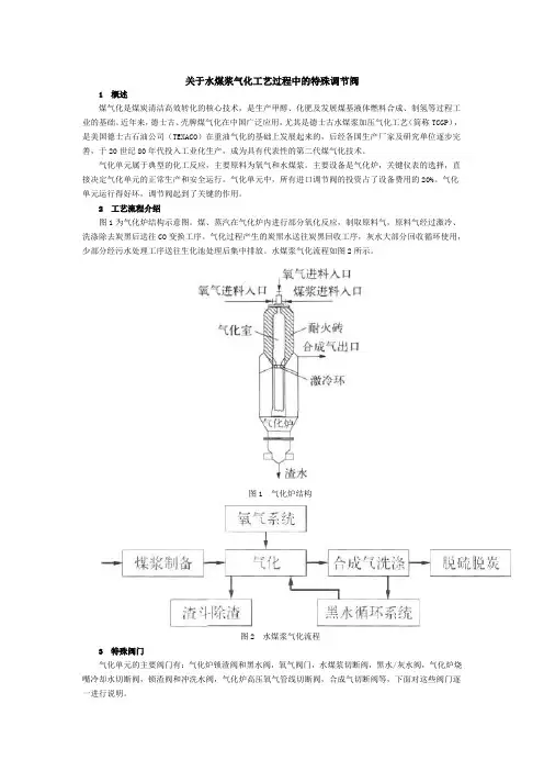 关于水煤浆气化工艺过程中的特殊调节阀