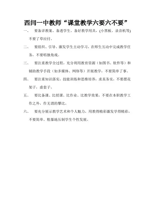 西闫一中教师六要六不要