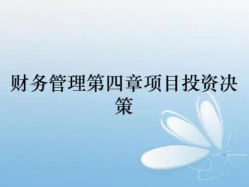 财务管理第四章项目投资决策