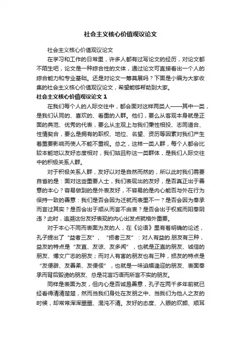 社会主义核心价值观议论文