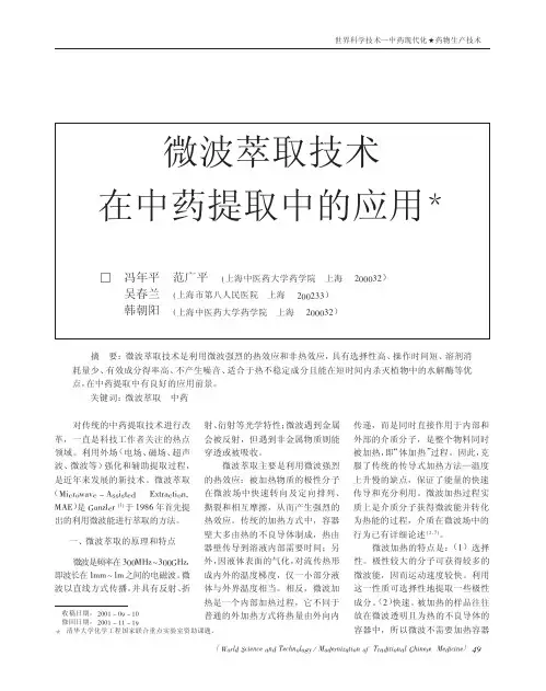 微波萃取技术在中药提取中的应用