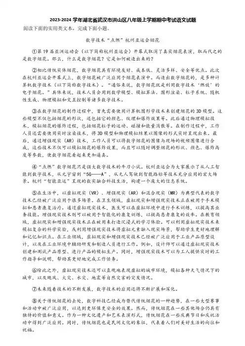 2023-2024学年湖北省武汉市洪山区八年级上学期期中考试语文试题