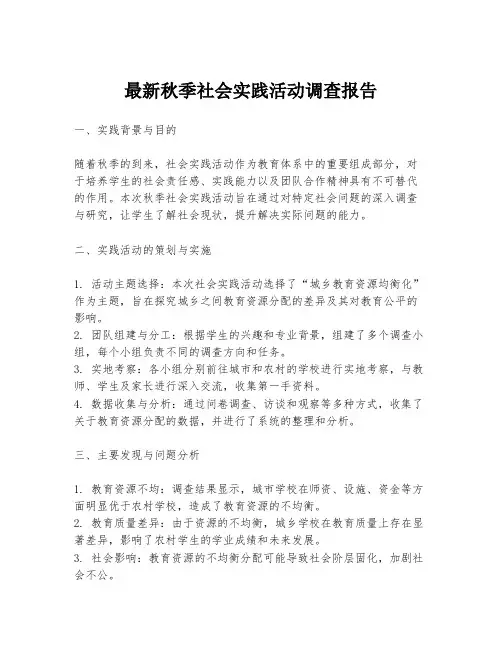 最新秋季社会实践活动调查报告