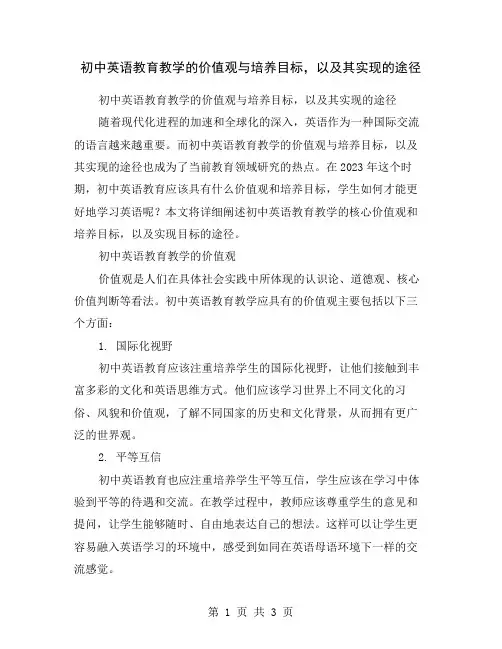 初中英语教育教学的价值观与培养目标,以及其实现的途径
