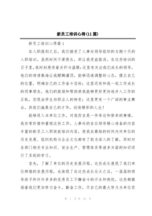 新员工培训心得(11篇)