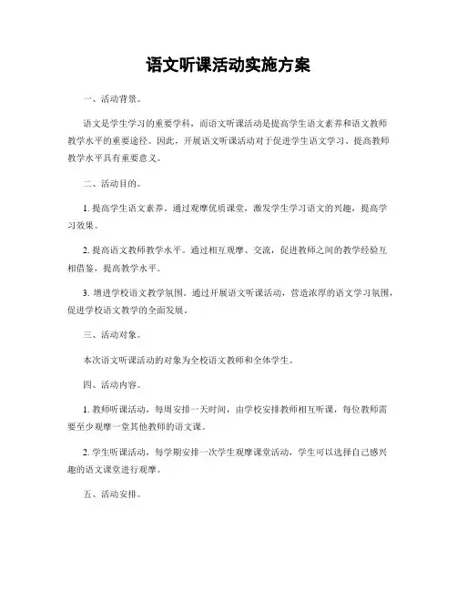 语文听课活动实施方案
