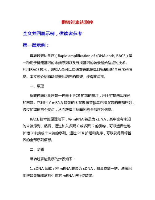 瞬转过表达测序