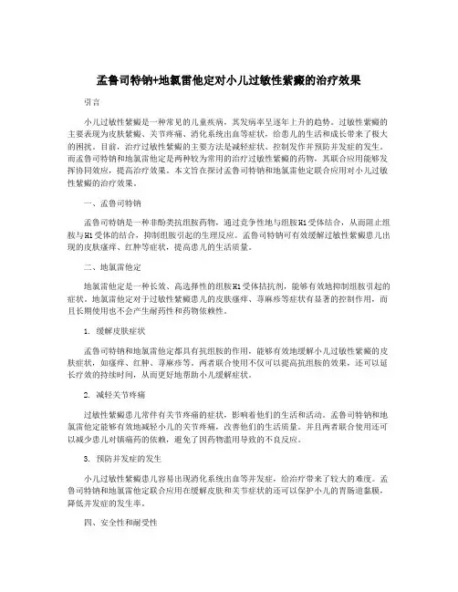 孟鲁司特钠+地氯雷他定对小儿过敏性紫癜的治疗效果