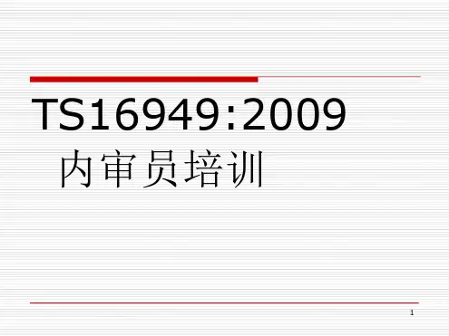 TS16949的体系内审培训