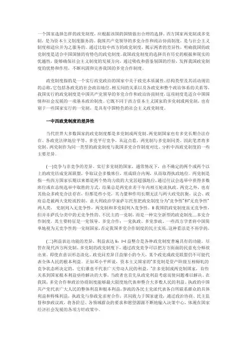 浅谈从中西政党制度的比较中看我国有中国特色的政党制度