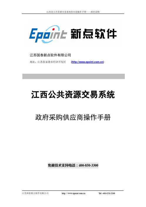 江西公共资源交易系统--供应商操作手册