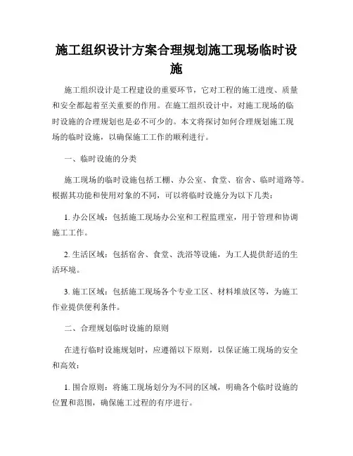 施工组织设计方案合理规划施工现场临时设施