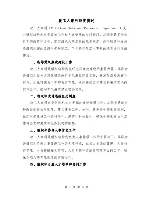 政工人事科职责描述(三篇)