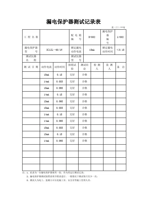 漏电保护器测试记录表
