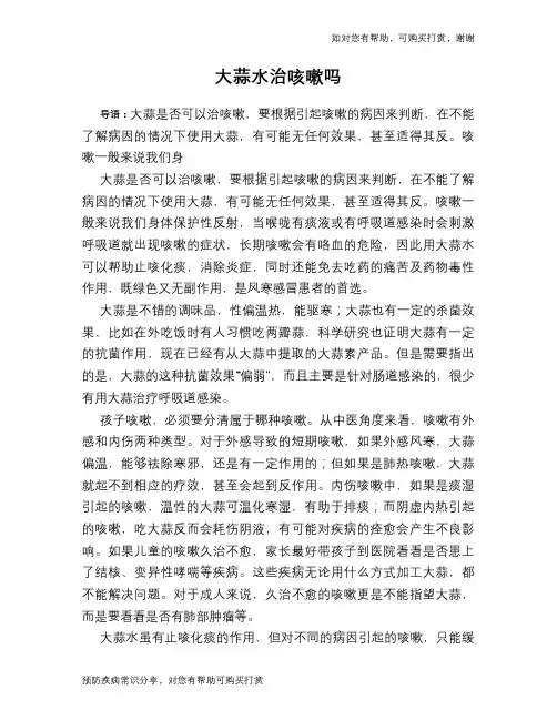 大蒜水治咳嗽吗