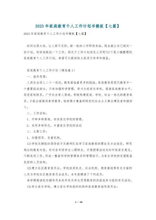 2023年家庭教育个人工作计划书模板【七篇】