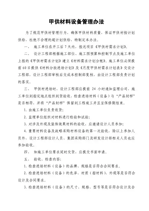 甲供材料设备管理办法