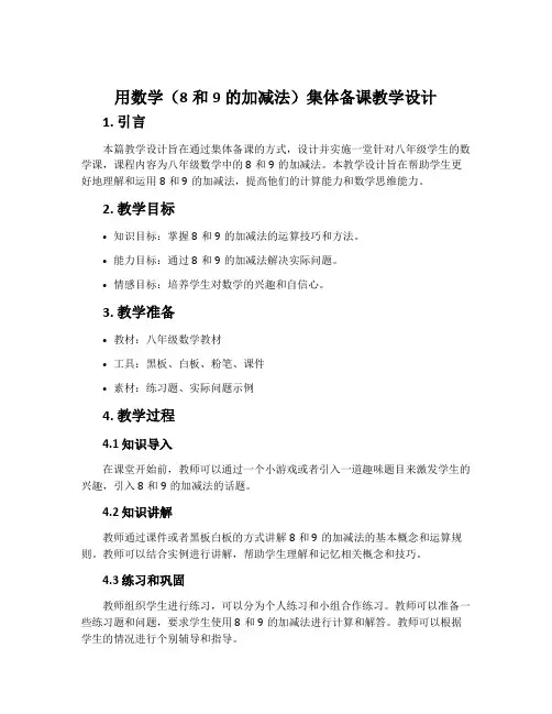 用数学(8和9的加减法)集体备课教学设计