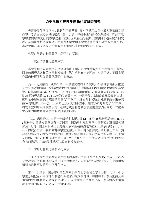 关于汉语拼音教学趣味化实践的研究