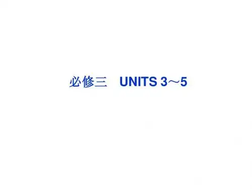 2013高考英语一轮总复习优化课件(山东专用)：UNITS 3～5(新人教必修3)