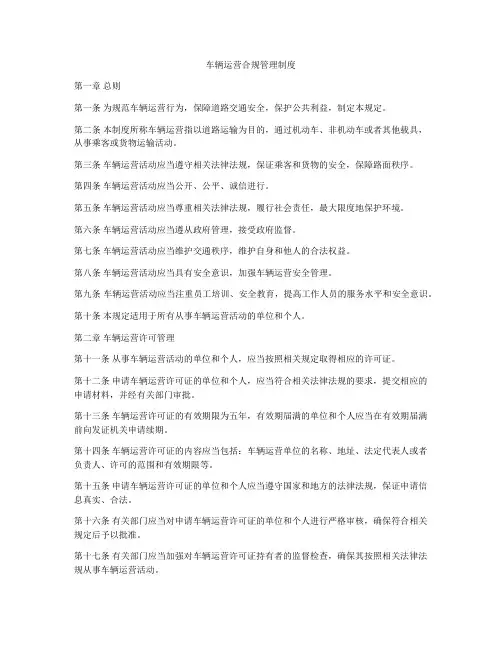 车辆运营合规管理制度