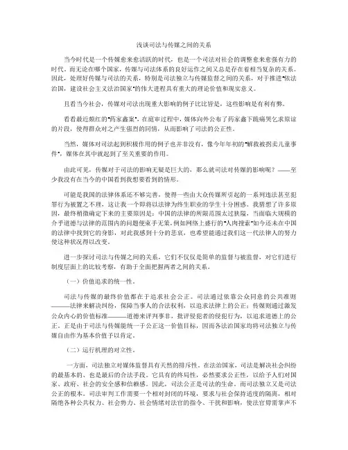 浅谈司法与传媒之间的关系
