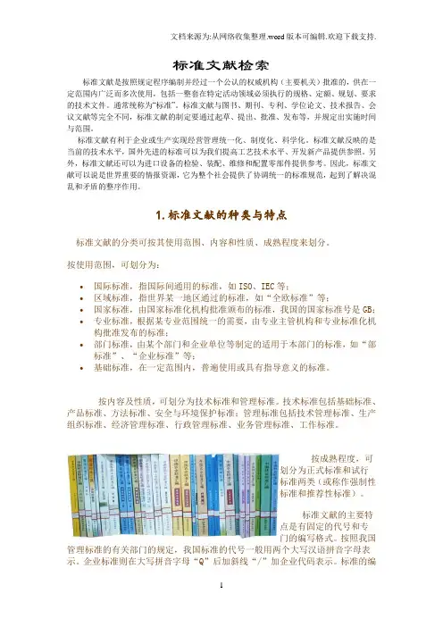 标准文献检索国内国外