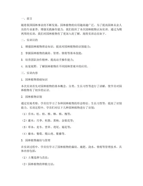 园林植物认知实训总结报告