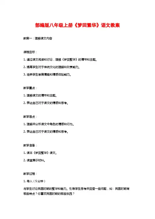 部编版八年级上册《梦回繁华》语文教案