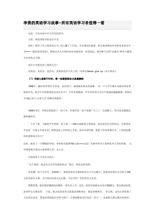 李勇的英语学习故事--所有英语学习者值得一看