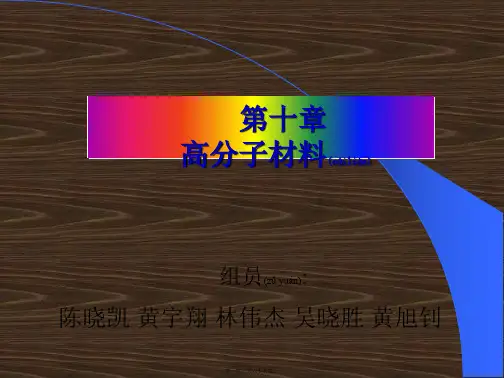 高分子材料培训教程(精品PPT)