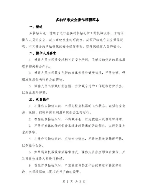 多轴钻床安全操作规程范本