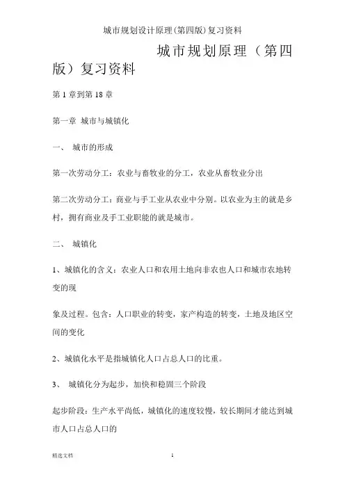城市规划设计原理(第四版)复习资料