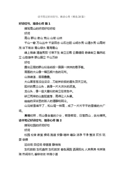 读书笔记好词佳句、摘录心得（精选20篇）
