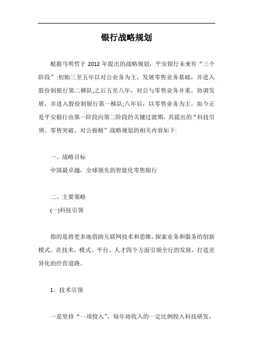 银行战略规划【最新版】