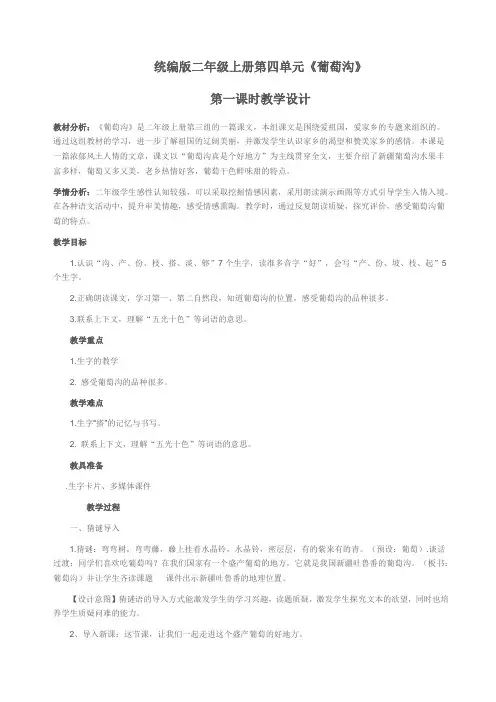《葡萄沟》第一课时教学设计