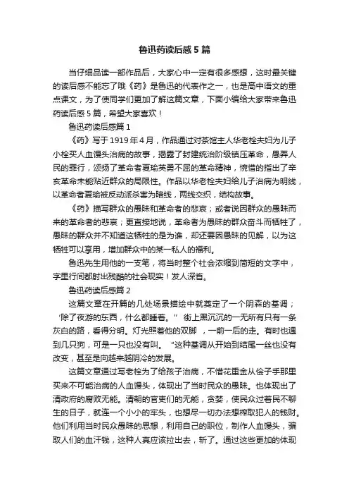 鲁迅药读后感5篇