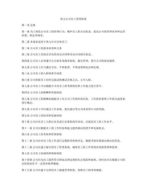 热力公司员工管理制度