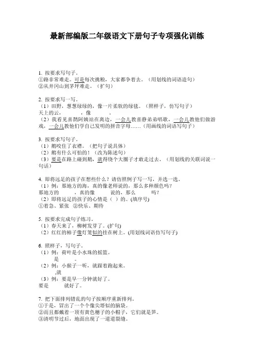 最新部编版二年级语文下册句子专项强化训练