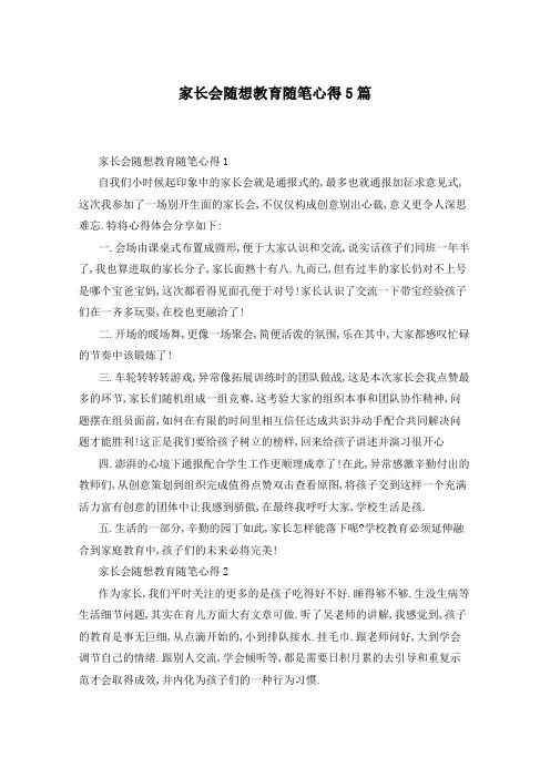 家长会随想教育随笔心得5篇
