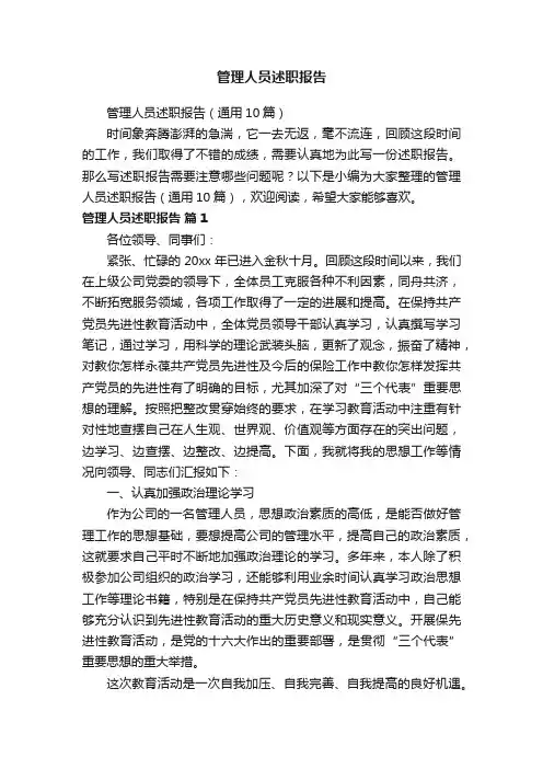 管理人员述职报告（通用10篇）