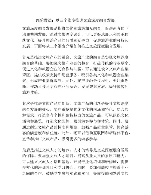 经验做法：以三个维度推进文旅深度融合发展