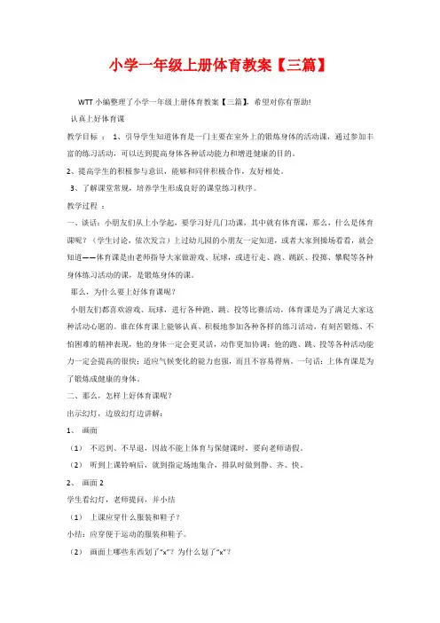 小学一年级上册体育教案【三篇】
